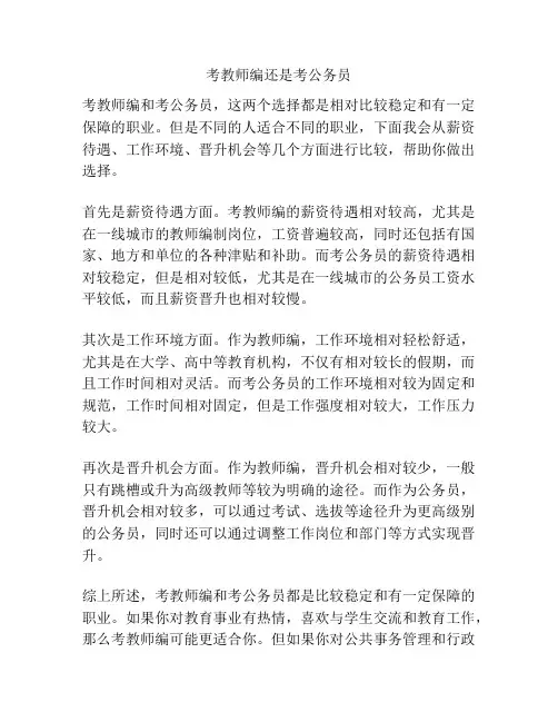 考教师编还是考公务员