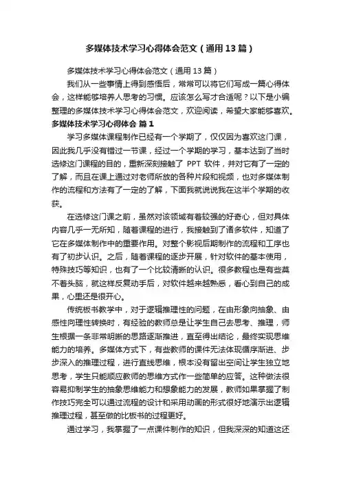 多媒体技术学习心得体会范文（通用13篇）