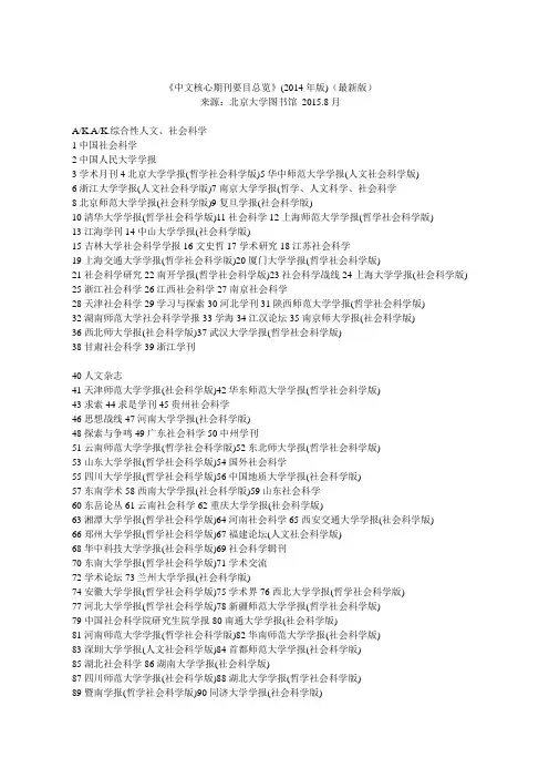 《中文核心期刊要目总览》(2014年版)(最新版)