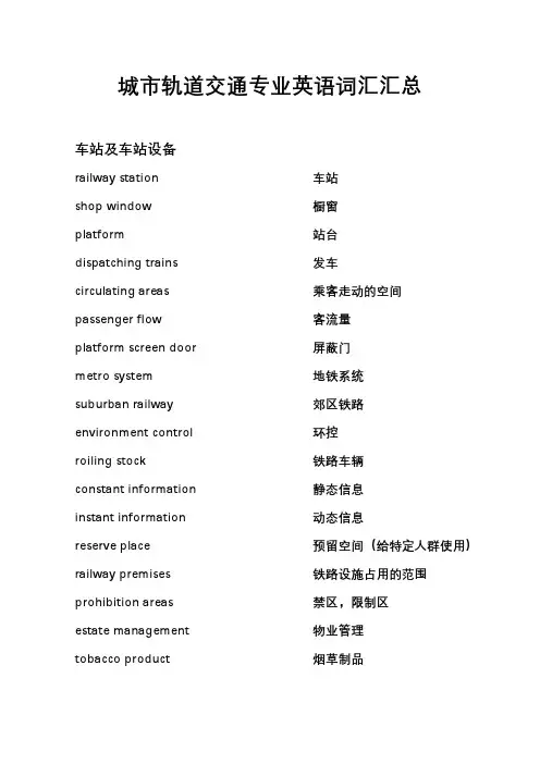 城市轨道交通专业英语词汇汇总