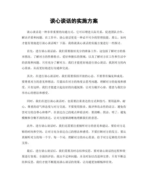 谈心谈话的实施方案