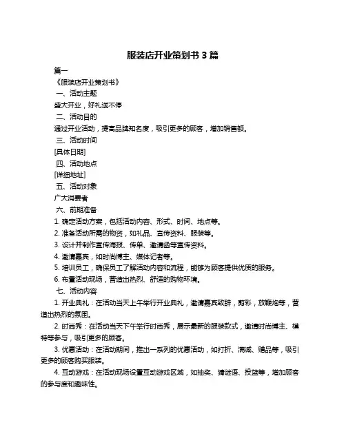 服装店开业策划书3篇