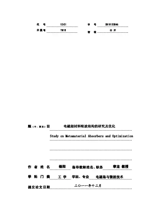 电磁超材料吸波结构的研究及优化