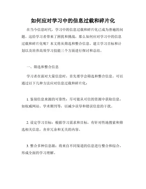 如何应对学习中的信息过载和碎片化 