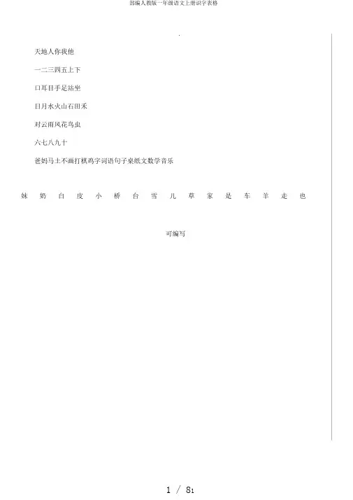 部编人教版一年级语文上册识字表格