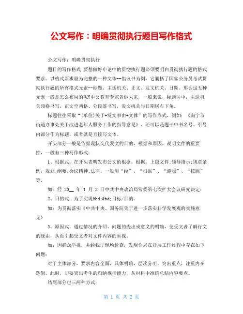 公文写作：明确贯彻执行题目写作格式
