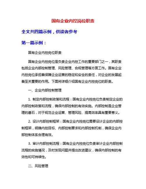 国有企业内控岗位职责