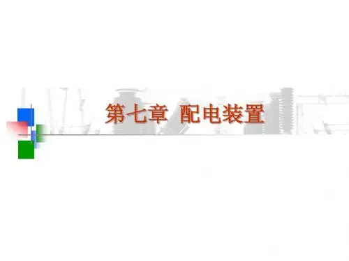 发电厂电气部分第七章