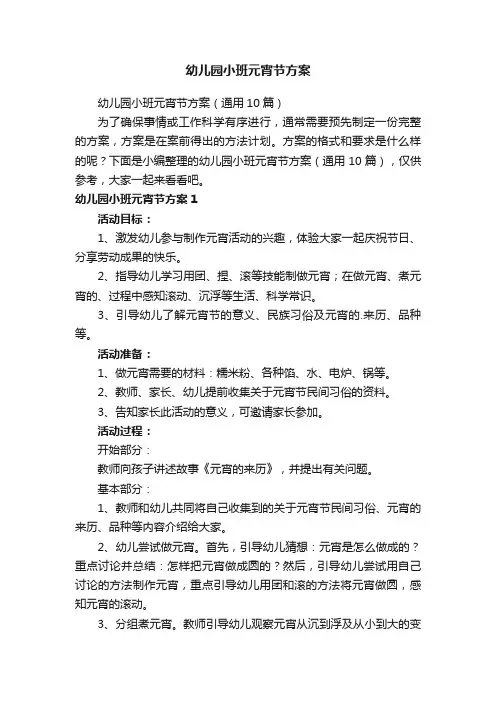 幼儿园小班元宵节方案（通用10篇）