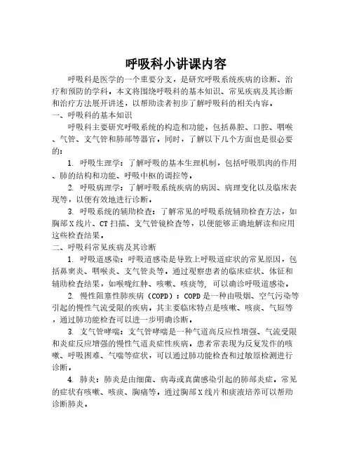 呼吸科小讲课内容
