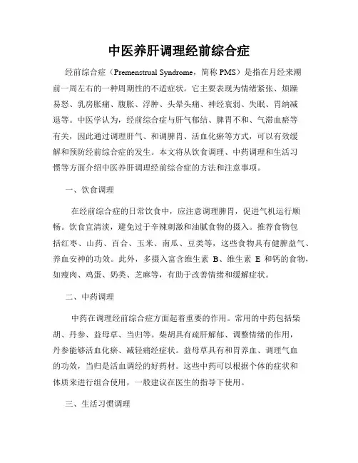 中医养肝调理经前综合症