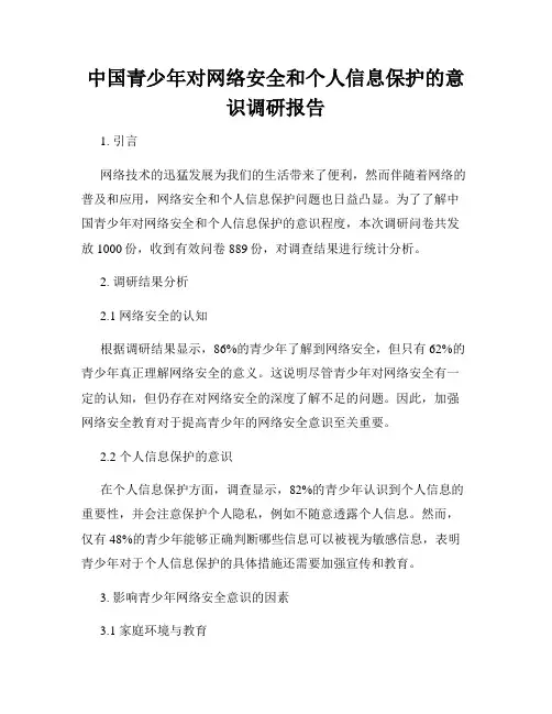 中国青少年对网络安全和个人信息保护的意识调研报告