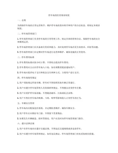 停车场的经营规章制度