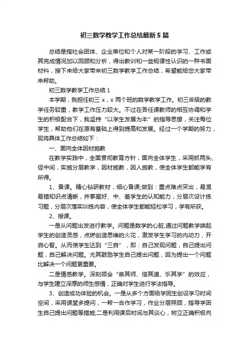 初三数学教学工作总结最新5篇
