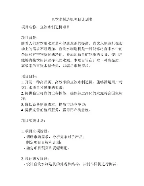 直饮水制造机项目计划书