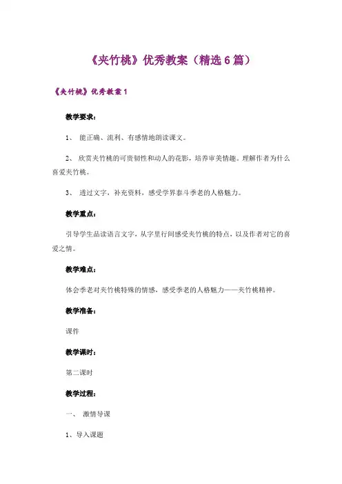 《夹竹桃》优秀教案(精选6篇)