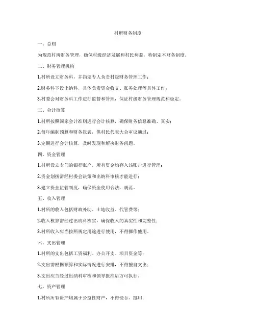 村所财务制度