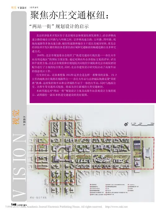 聚焦亦庄交通枢纽_两站一街_规划设计的启示_沈博