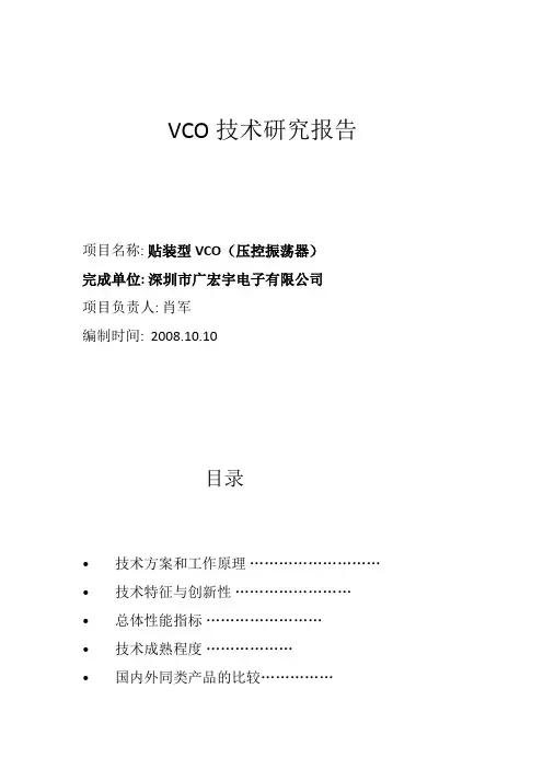 VCO技术研究报告