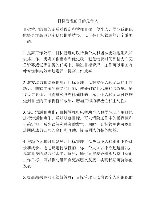 目标管理的目的是什么