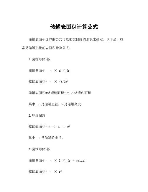储罐表面积计算公式
