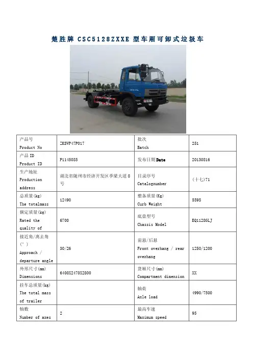 CSC5128ZXXE型车厢可卸式垃圾车