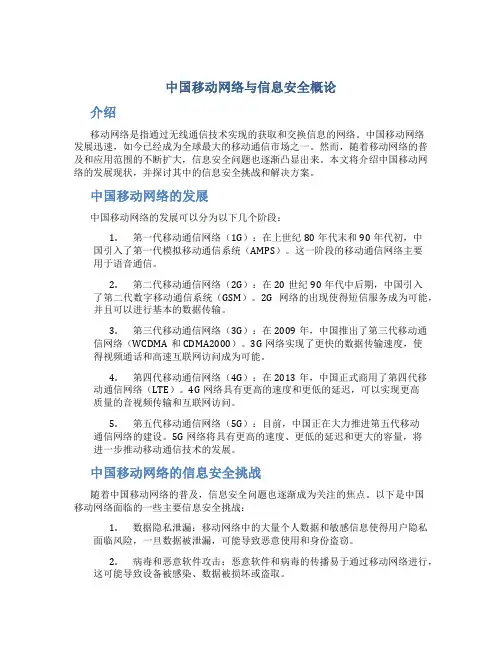 中国移动网络与信息安全概论