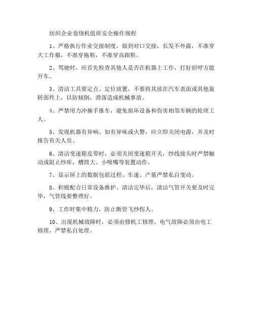 纺织公司络筒值车工安全操作规程