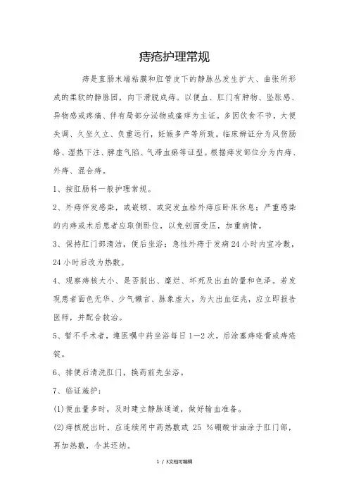 痔疮护理常规