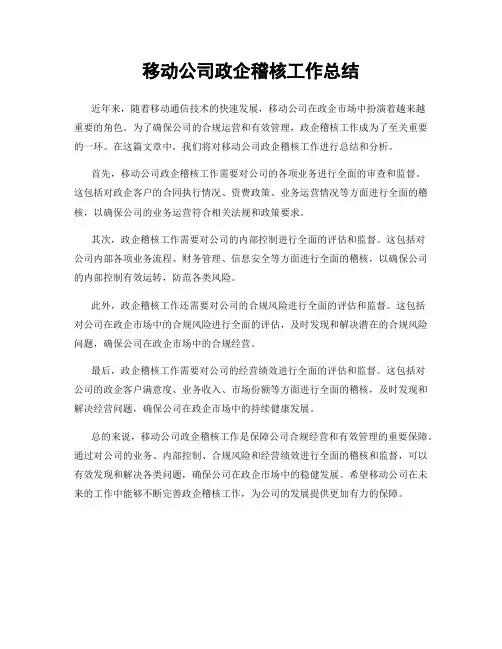 移动公司政企稽核工作总结