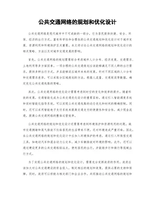 公共交通网络的规划和优化设计