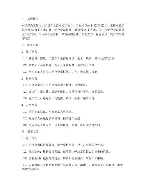 铝合金窗框工程施工方案