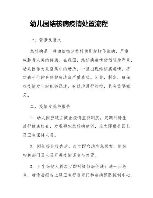 幼儿园结核病疫情处置流程