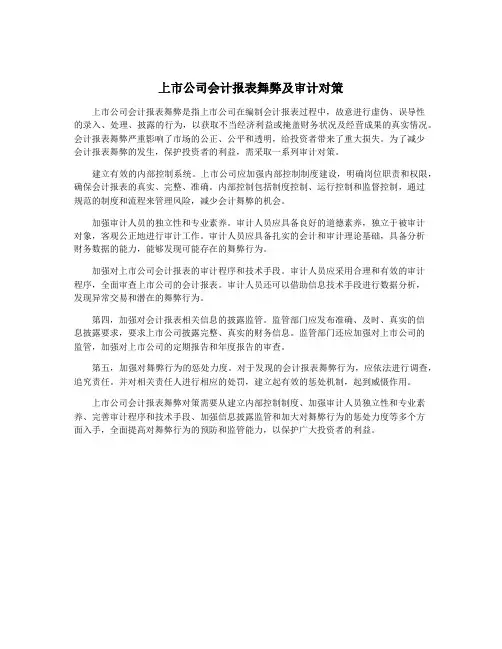 上市公司会计报表舞弊及审计对策