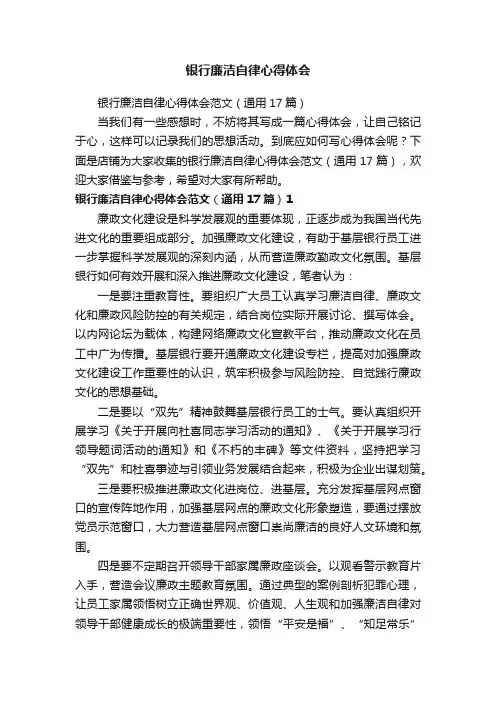 银行廉洁自律心得体会