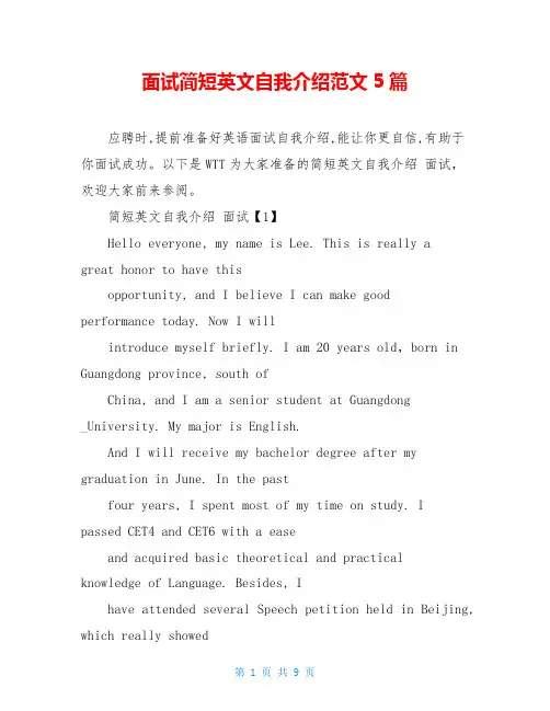面试简短英文自我介绍范文5篇