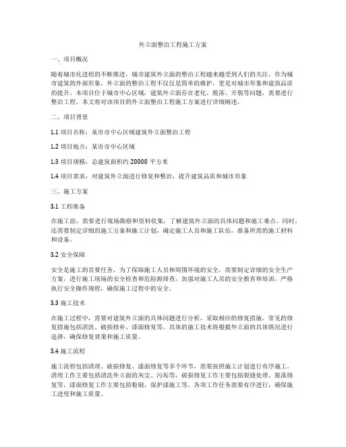 外立面整治工程施工方案