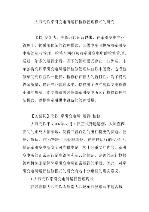 大西高铁牵引变电所运行检修管理模式的研究