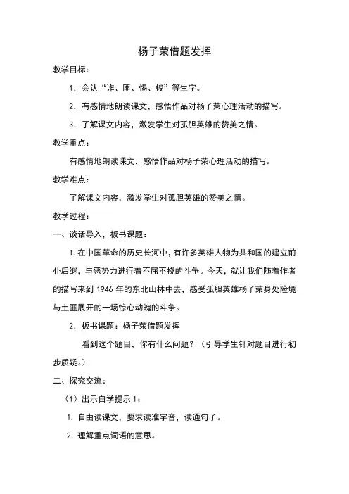 五年级上册语文教案-课文28 杨子荣借题发挥｜语文S版 (3)