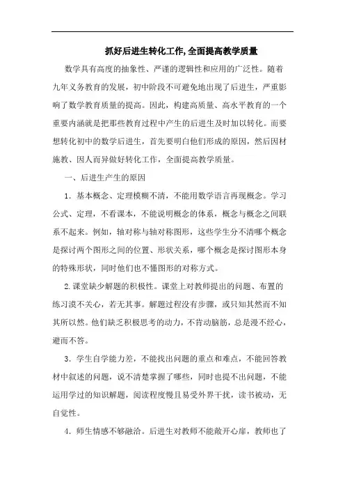 抓好后进生转化工作,全面提高教学质量论文