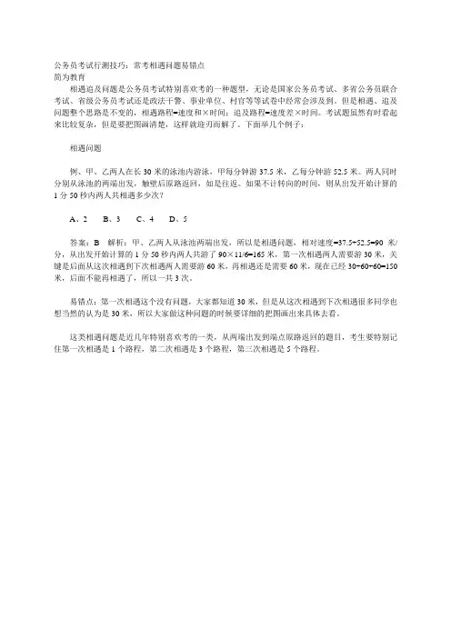 公务员考试行测技巧：常考相遇问题易错点