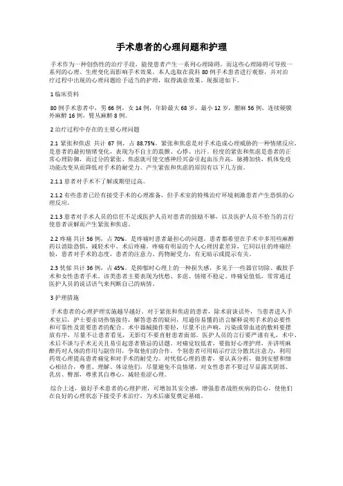 手术患者的心理问题和护理