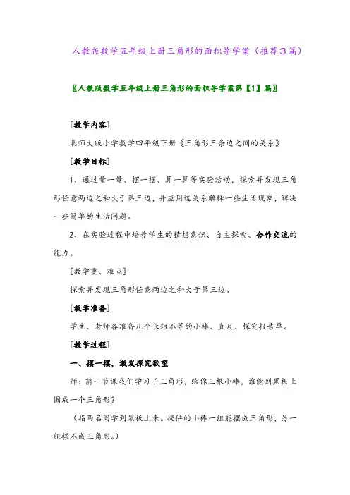 2023年人教版数学五年级上册三角形的面积导学案(推荐3篇)