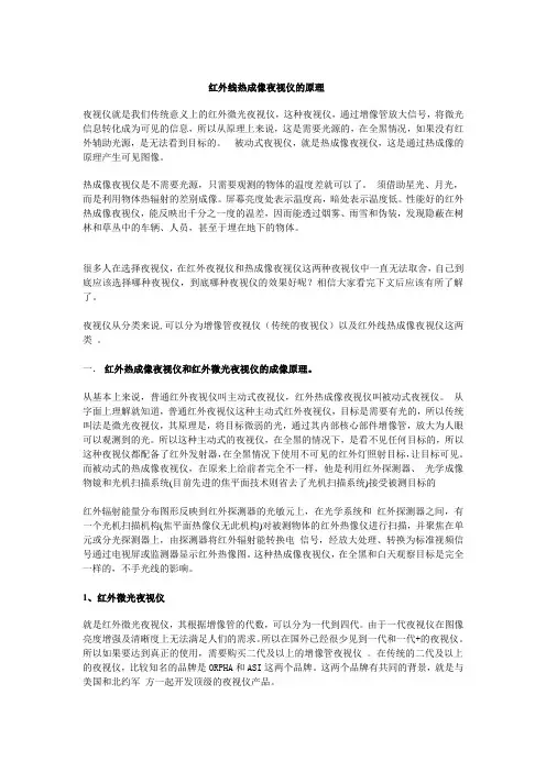 红外线热成像夜视仪的原理