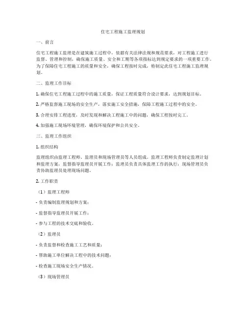 住宅工程施工监理规划