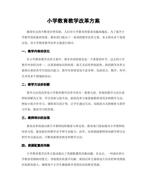 小学教育教学改革方案
