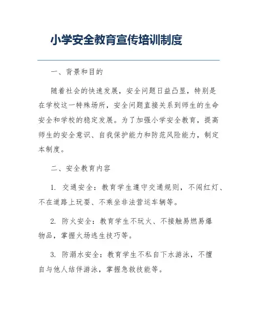 小学安全教育宣传培训制度