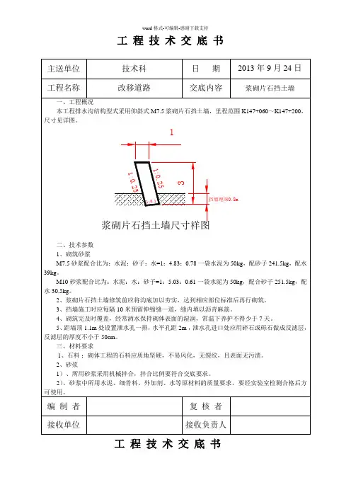 M7.5浆砌片石挡土墙施工技术交底
