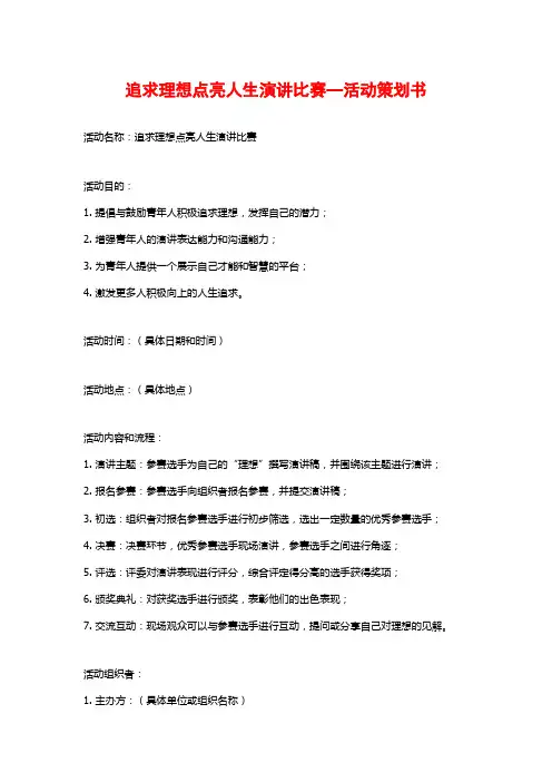 追求理想点亮人生演讲比赛—活动策划书
