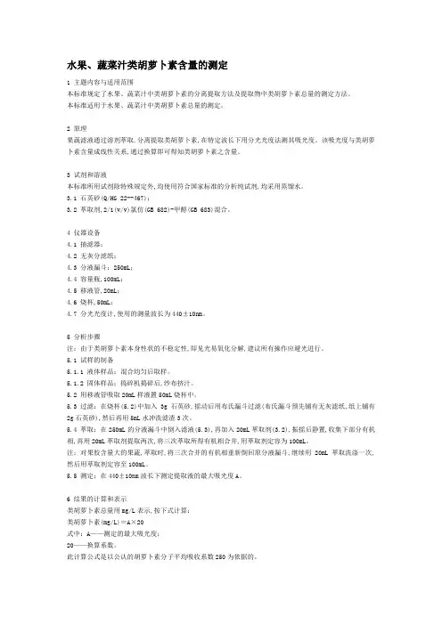 水果蔬菜汁类胡萝卜素含量的测定